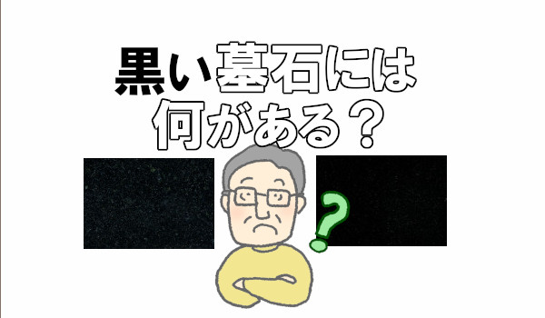 黒の墓石には何がある？種類や特徴を解説！